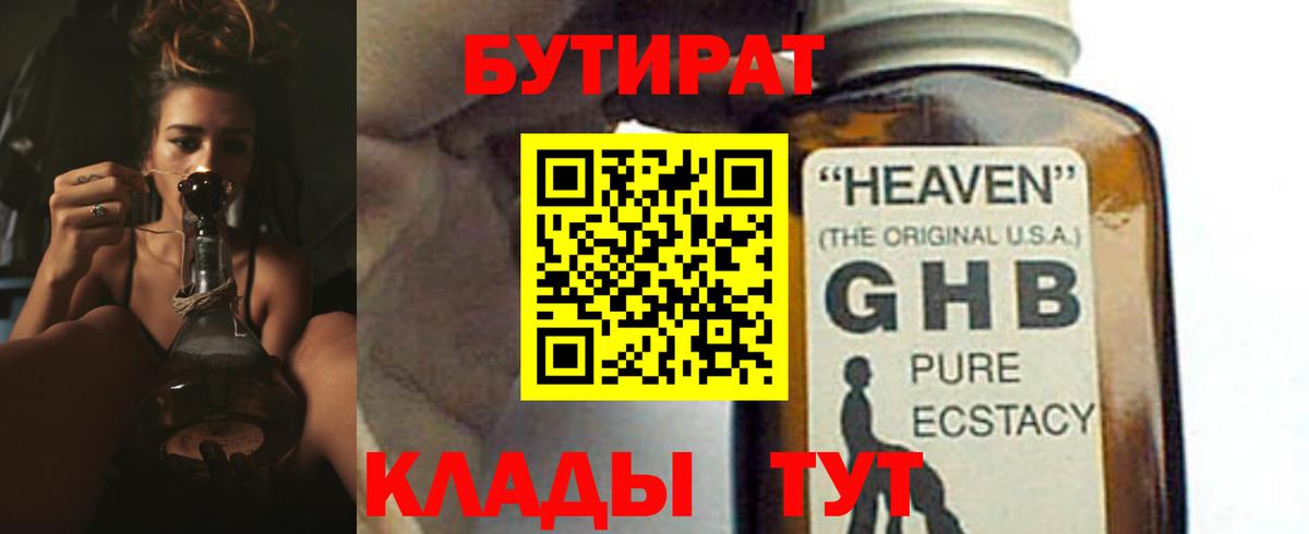 БУТИРАТ оксибутират  БУТИРАТ  Фурманов  Вход с VPN 