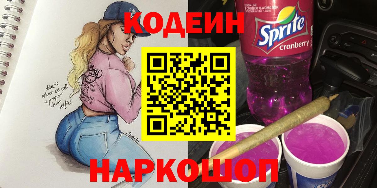 Кодеиновый сироп Lean Purple Drank  Codein напиток Lean (лин)  Фурманов  Вход с VPN 
